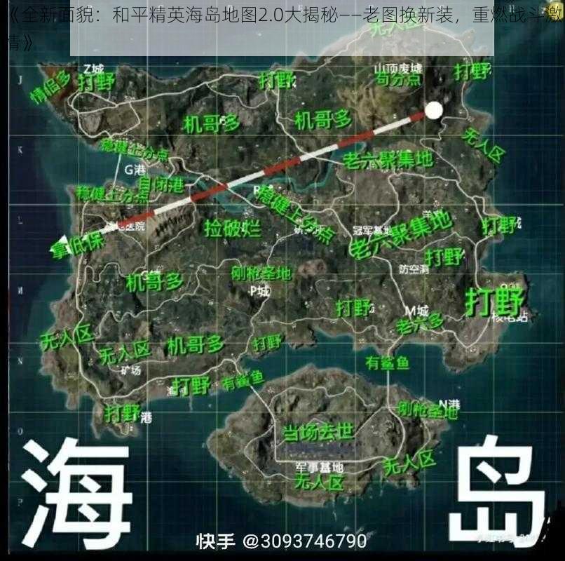 《全新面貌：和平精英海岛地图2.0大揭秘——老图换新装，重燃战斗激情》