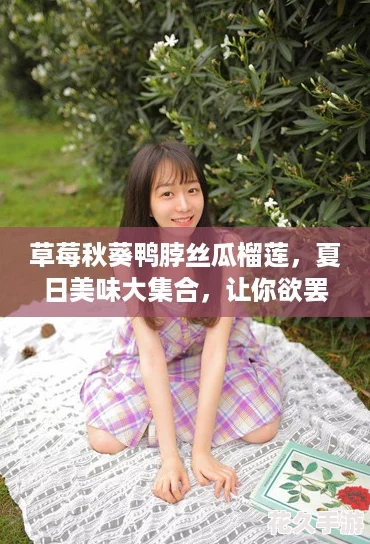 草莓秋葵鸭脖丝瓜榴莲-夏日美味大集合-让你欲罢不能的绝妙搭配！