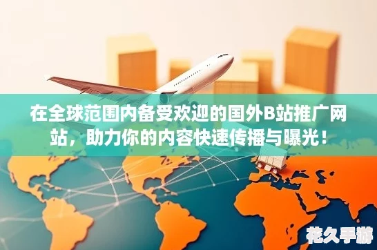 在全球范围内备受欢迎的国外B站推广站