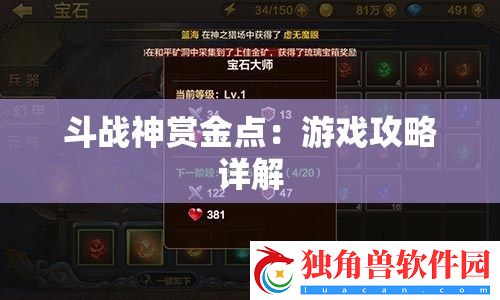 斗战神赏金点