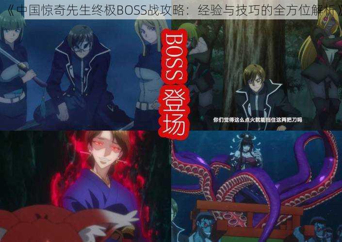 《中国惊奇先生终极BOSS战攻略：经验与技巧的全方位解析》