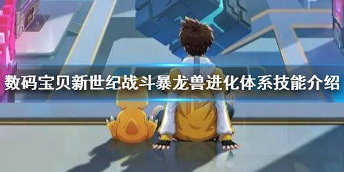 数码宝贝新世纪战斗暴龙兽怎么样 数码宝贝新世纪战斗暴龙兽详细介绍