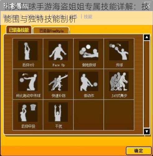 街头篮球手游海盗姐姐专属技能详解：技能围与独特技能剖析