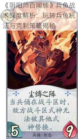 《阴阳师百闻牌》兵鱼战术深度解析：玩转兵鱼玩法与克制策略揭秘