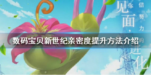 数码宝贝新世纪亲密度怎么提升 数码宝贝新世纪亲密度提升方法介绍