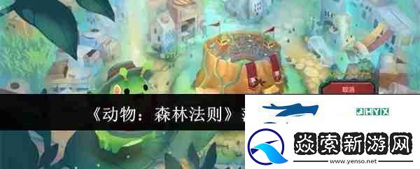 动物：森林法则莎雯原型介绍
