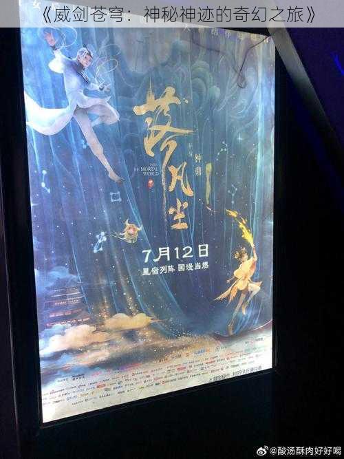 《威剑苍穹：神秘神迹的奇幻之旅》