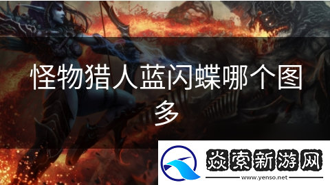 怪物猎人蓝闪蝶哪个图多