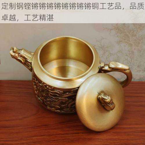 定制钢铿锵锵锵锵锵锵锵锵铜工艺品，品质卓越，工艺精湛