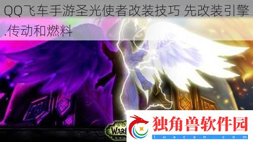 QQ飞车手游圣光使者改装技巧-先改装引擎.传动和燃料