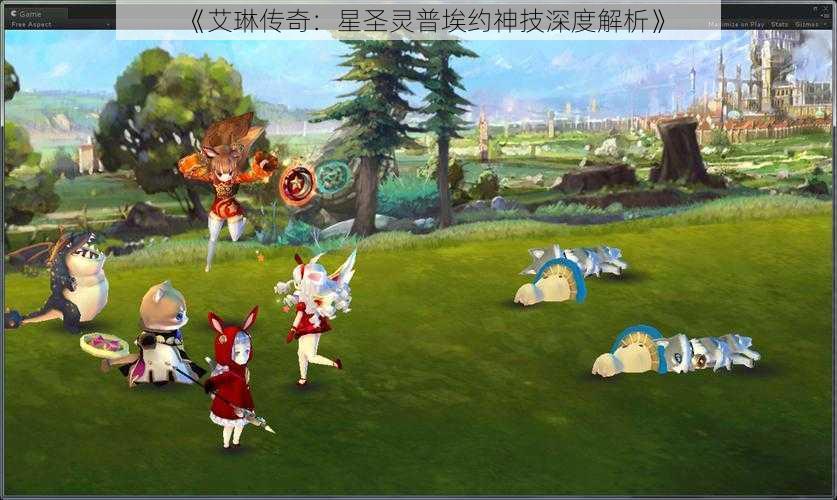 《艾琳传奇：星圣灵普埃约神技深度解析》