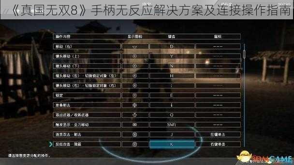 《真国无双8》手柄无反应解决方案及连接操作指南