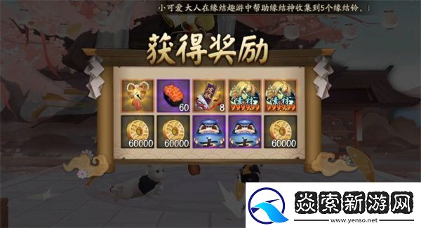 阴阳师缘结趣游活动攻略