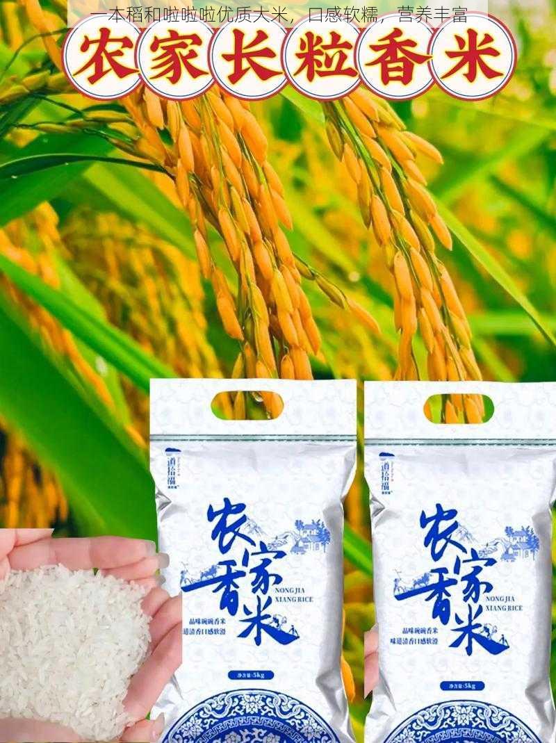 一本稻和啦啦啦优质大米,口感软糯,营养丰富