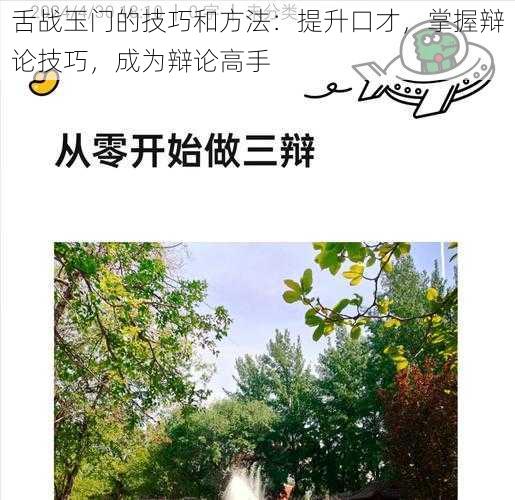 舌战玉门的技巧和方法：提升口才，掌握辩论技巧，成为辩论高手