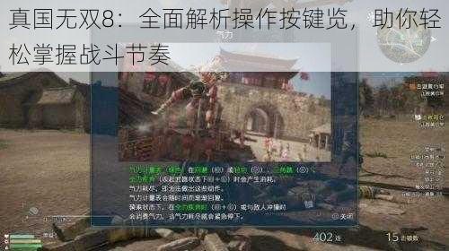 真国无双8:全面解析操作按键览,助你轻松掌握战斗节奏