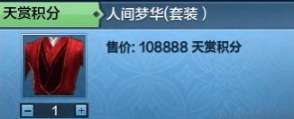 天涯明月刀手游人间梦华时装的价格是多少-人间梦华时装价格介绍