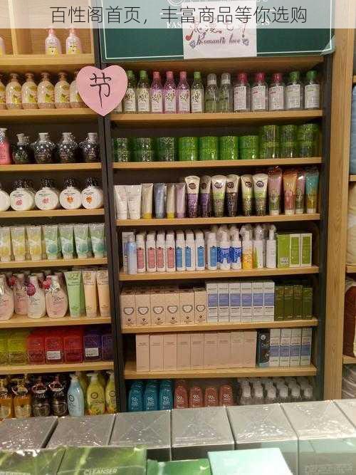 百性阁首页,丰富商品等你选购