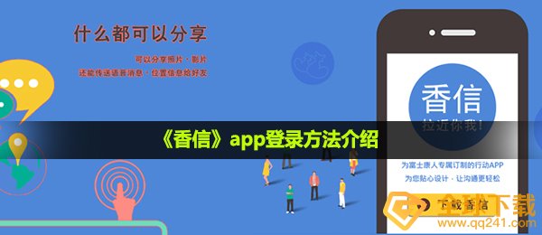 香信怎么登录-app登录方法介绍