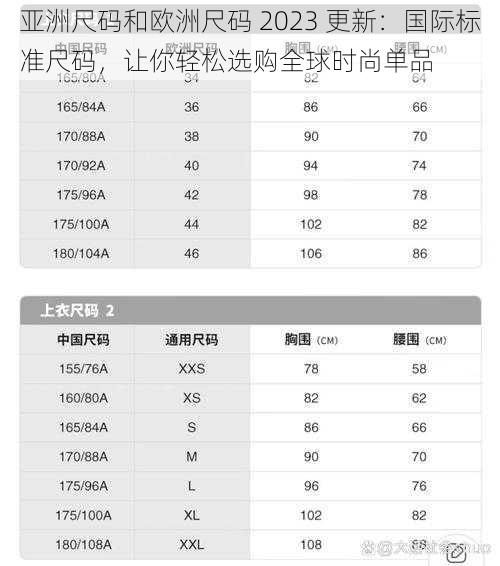 亚洲尺码和欧洲尺码 2023 更新:国际标准尺码,让你轻松选购全球时尚单品