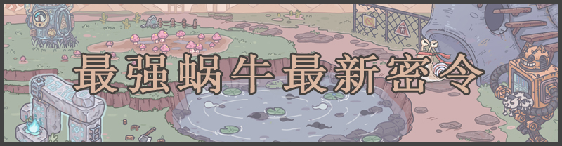最强蜗牛攻略大全-沧浪手游wiki专题：神秘装备制作步骤