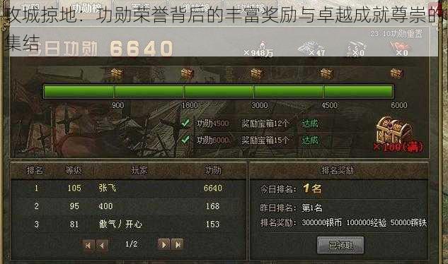 攻城掠地:功勋荣誉背后的丰富奖励与卓越成就尊崇的集结