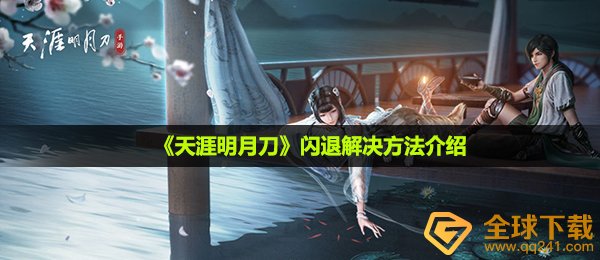 天涯明月刀闪退怎么办-闪退解决方法介绍
