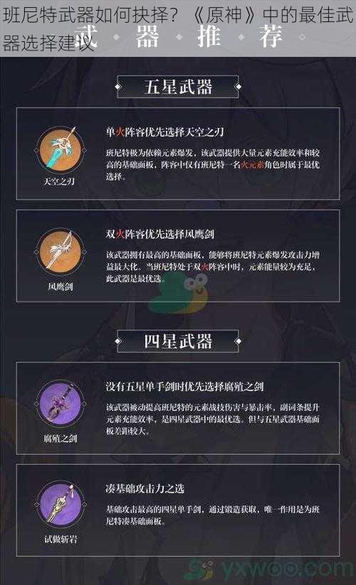 班尼特武器如何抉择?《原神》中的最佳武器选择建议