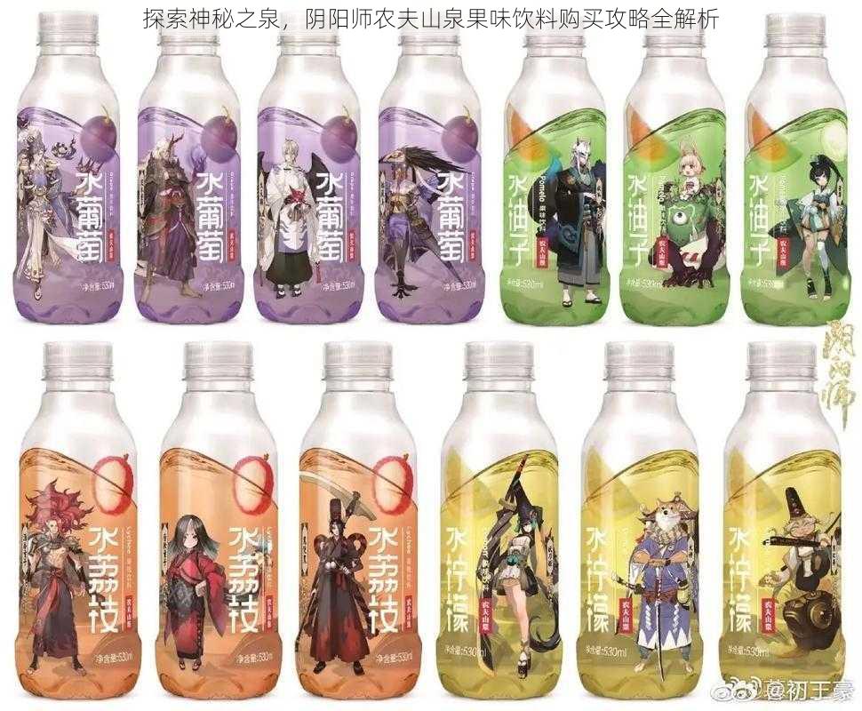 探索神秘之泉，阴阳师农夫山泉果味饮料购买攻略全解析