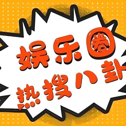 黑料吃瓜精品一区二区,提供最新、最热的娱乐资讯和明星八卦