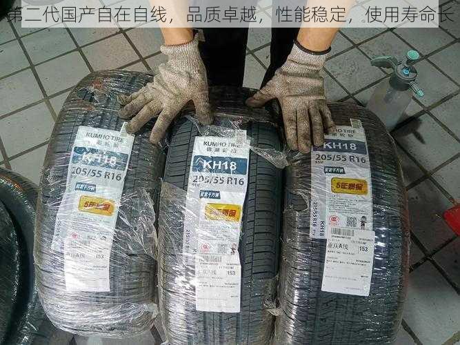 第二代国产自在自线，品质卓越，性能稳定，使用寿命长