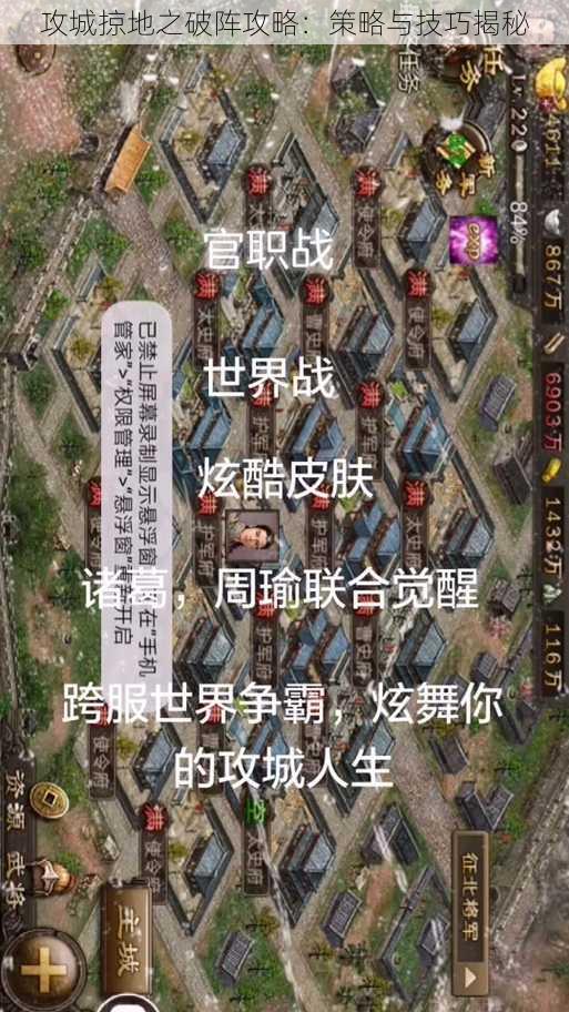 攻城掠地之破阵攻略:策略与技巧揭秘