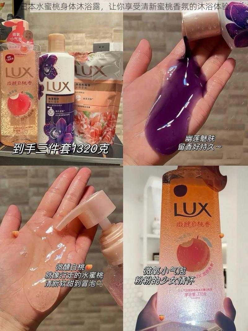日本水蜜桃身体沐浴露,让你享受清新蜜桃香氛的沐浴体验