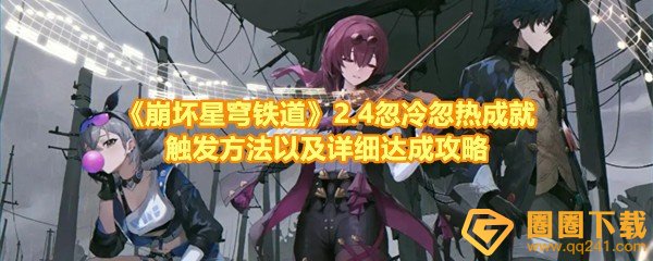 崩坏星穹铁道2.4忽冷忽热成就怎么达成-崩坏星穹铁道2.4忽冷忽热成就怎么战斗一览[图文]