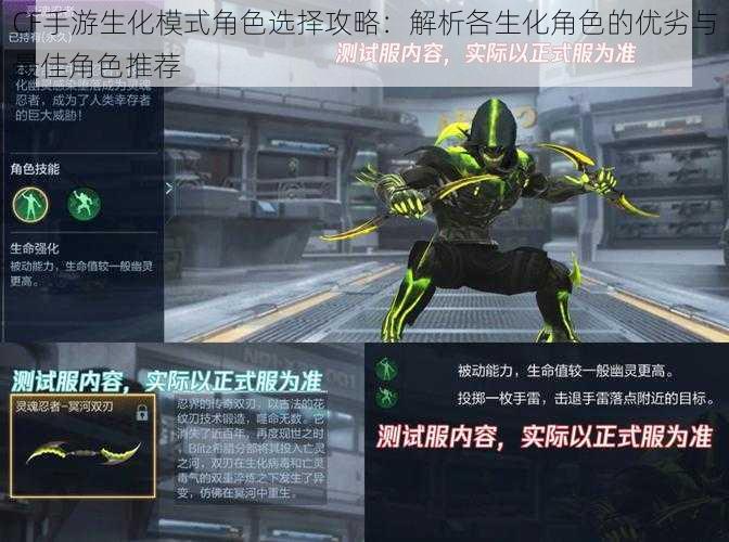 CF手游生化模式角色选择攻略：解析各生化角色的优劣与最佳角色推荐