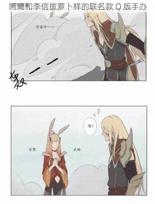 阿离和李信拔萝卜样的联名款 Q 版手办
