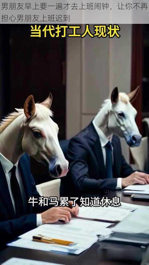 男朋友早上要一遍才去上班闹钟,让你不再担心男朋友上班迟到