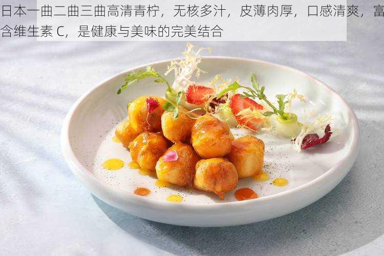 日本一曲二曲三曲高清青柠，无核多汁，皮薄肉厚，口感清爽，富含维生素 C，是健康与美味的完美结合