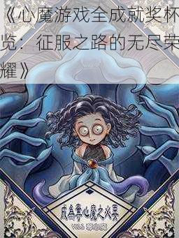 《心魔游戏全成就奖杯览：征服之路的无尽荣耀》