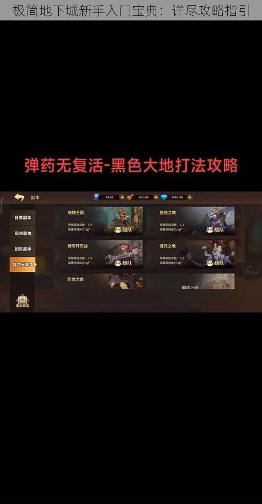 极简地下城新手入门宝典:详尽攻略指引