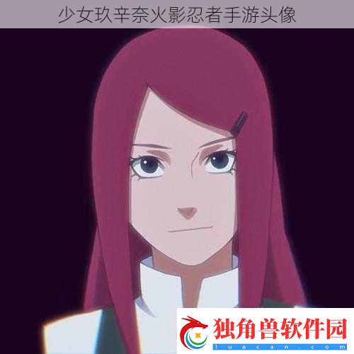 少女玖辛奈火影忍者手游头像