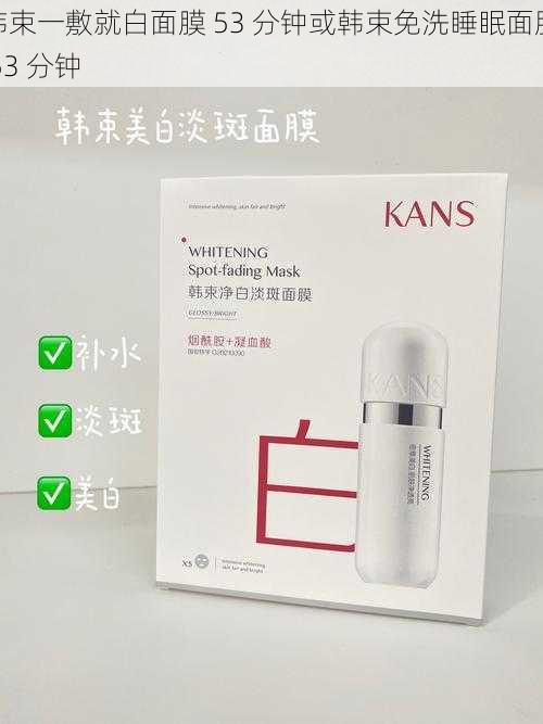 韩束一敷就白面膜 53 分钟或韩束免洗睡眠面膜 53 分钟