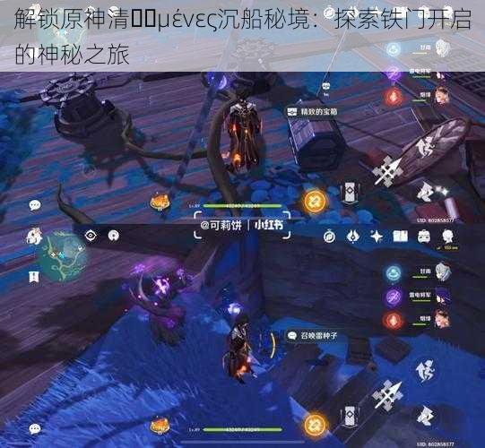 解锁原神清��μένες沉船秘境：探索铁门开启的神秘之旅