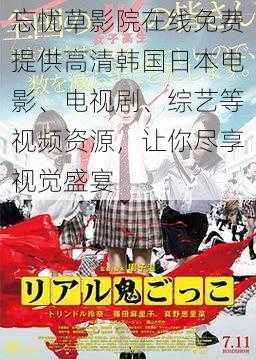 忘忧草影院在线免费提供高清韩国日本电影、电视剧、综艺等视频资源,让你尽享视觉盛宴