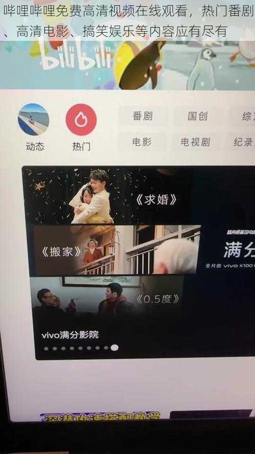 哔哩哔哩免费高清视频在线观看，热门番剧、高清电影、搞笑娱乐等内容应有尽有