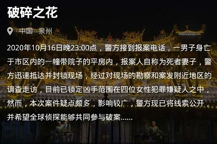 犯罪大师破碎之花答案是什么-crimaster10月17日突发案件破碎之花答案分享