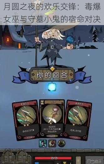 月圆之夜的欢乐交锋:毒爆女巫与守墓小鬼的宿命对决