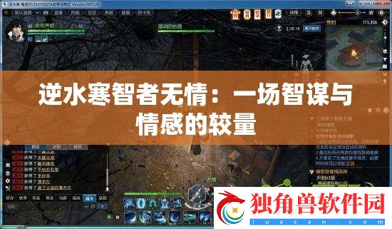 逆水寒智者无情：一场智谋与情感的较量