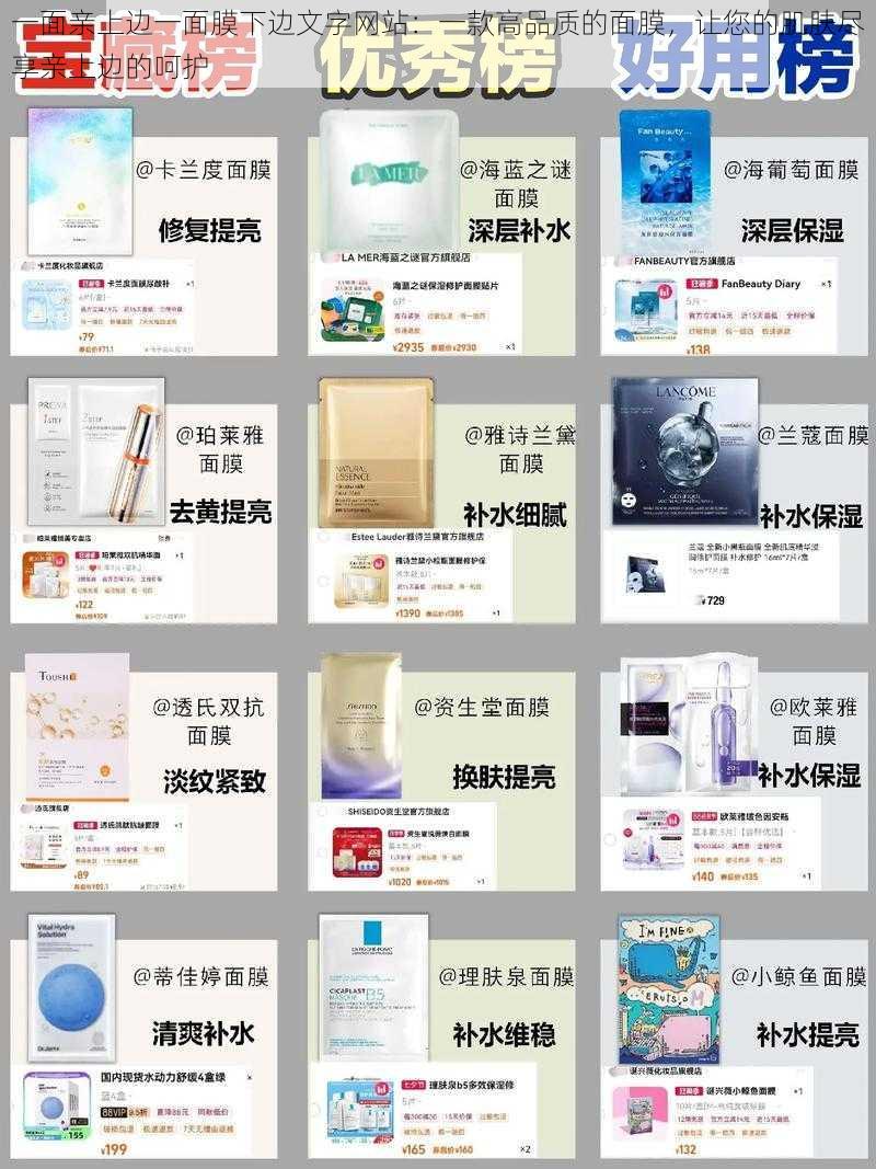 一面亲上边一面膜下边文字网站:一款高品质的面膜,让您的肌肤尽享亲上边的呵护