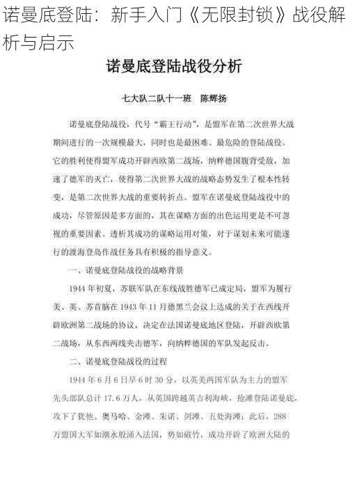 诺曼底登陆：新手入门《无限封锁》战役解析与启示